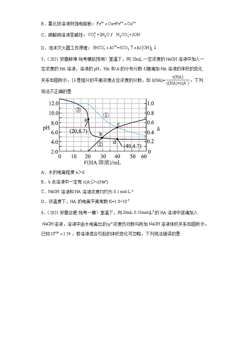 安徽省高考化学三年（2021-2023）模拟题汇编-21水溶液中的离子反应和平衡（3）02