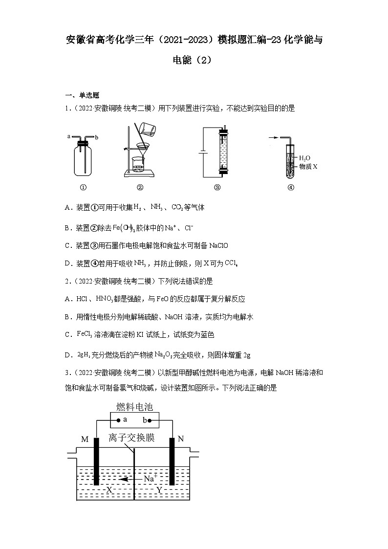 安徽省高考化学三年（2021-2023）模拟题汇编-23化学能与电能（2）01