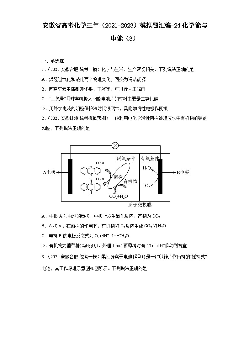 安徽省高考化学三年（2021-2023）模拟题汇编-24化学能与电能（3）第1页