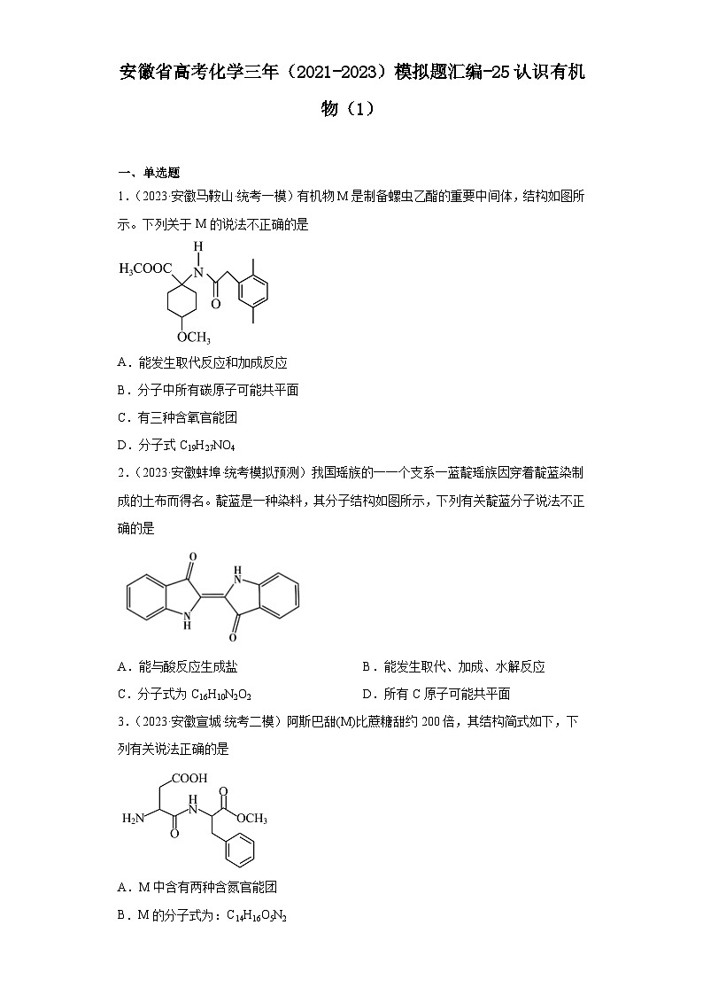 安徽省高考化学三年（2021-2023）模拟题汇编-25认识有机物（1）01