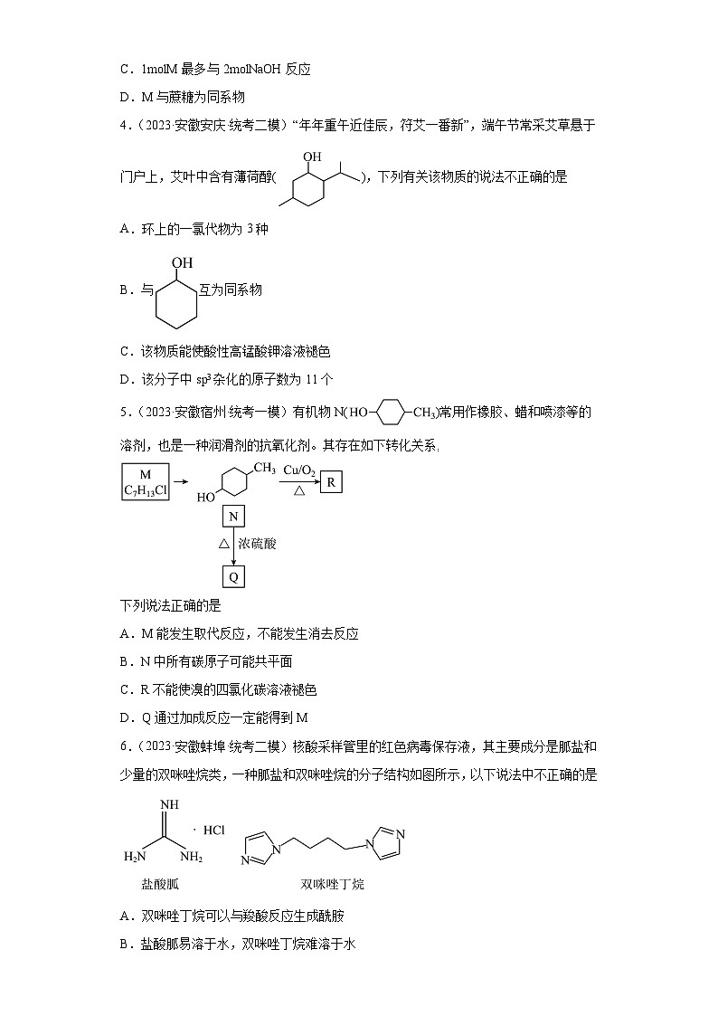 安徽省高考化学三年（2021-2023）模拟题汇编-25认识有机物（1）02