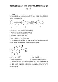 安徽省高考化学三年（2021-2023）模拟题汇编-26认识有机物（2）