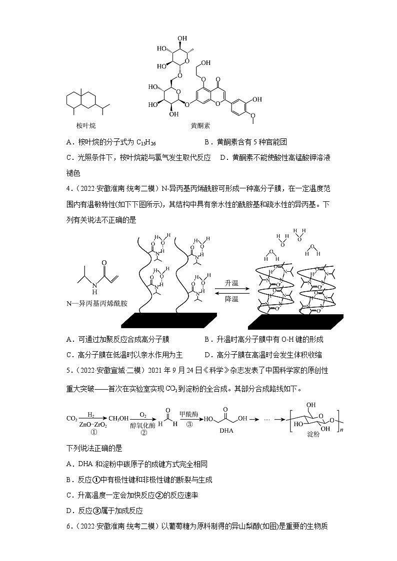 安徽省高考化学三年（2021-2023）模拟题汇编-26认识有机物（2）02