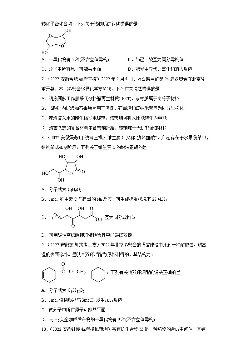 安徽省高考化学三年（2021-2023）模拟题汇编-26认识有机物（2）03