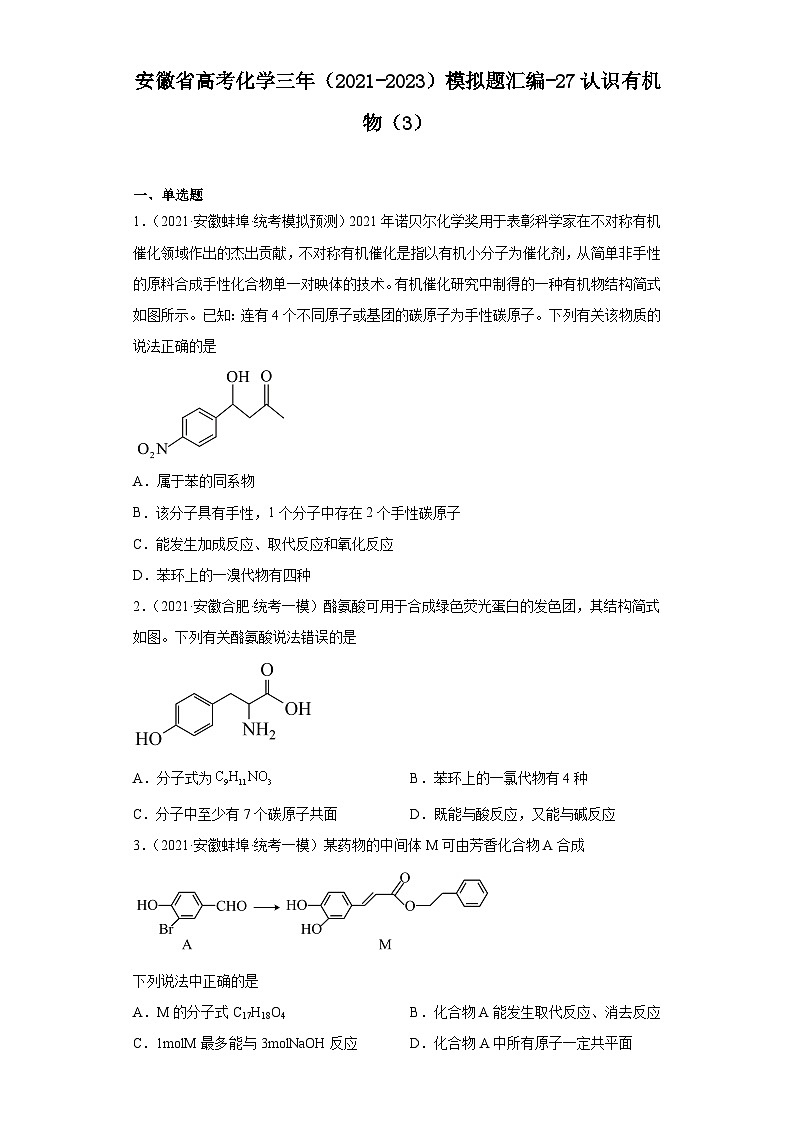 安徽省高考化学三年（2021-2023）模拟题汇编-27认识有机物（3）第1页