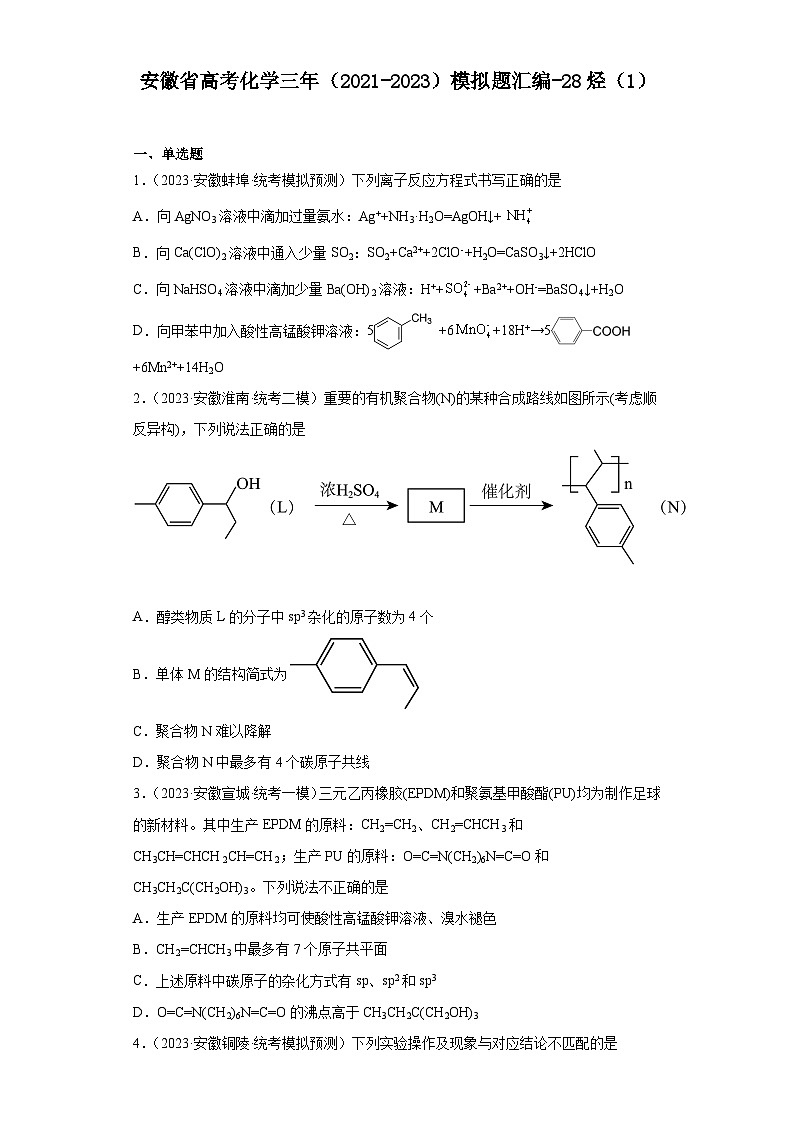 安徽省高考化学三年（2021-2023）模拟题汇编-28烃（1）01