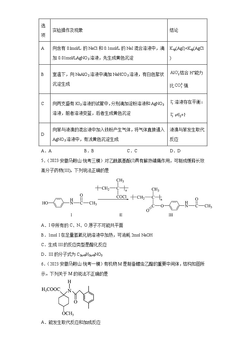 安徽省高考化学三年（2021-2023）模拟题汇编-28烃（1）02