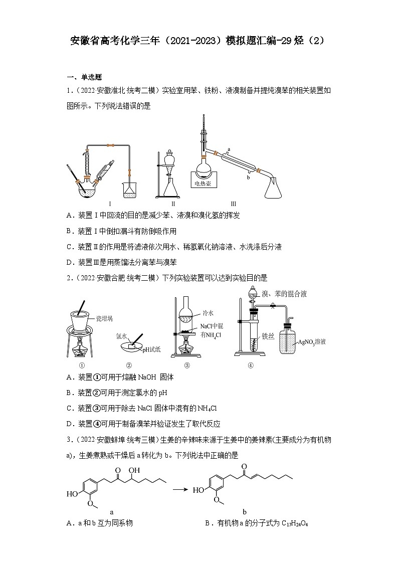 安徽省高考化学三年（2021-2023）模拟题汇编-29烃（2）01