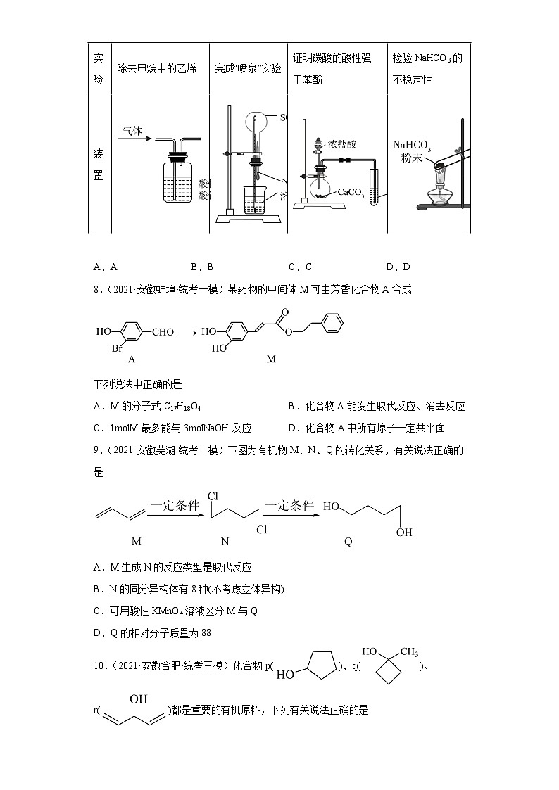 安徽省高考化学三年（2021-2023）模拟题汇编-29烃（2）03