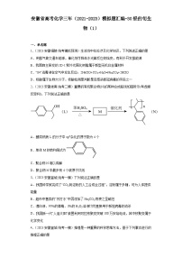 安徽省高考化学三年（2021-2023）模拟题汇编-30烃的衍生物（1）