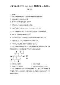 安徽省高考化学三年（2021-2023）模拟题汇编-31烃的衍生物（2）