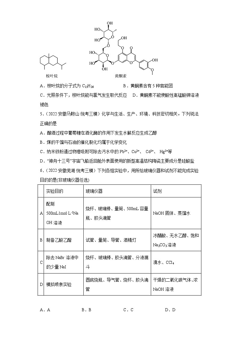 安徽省高考化学三年（2021-2023）模拟题汇编-31烃的衍生物（2）第2页