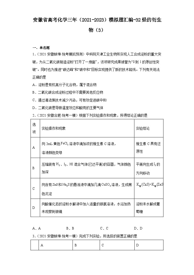 安徽省高考化学三年（2021-2023）模拟题汇编-32烃的衍生物（3）第1页
