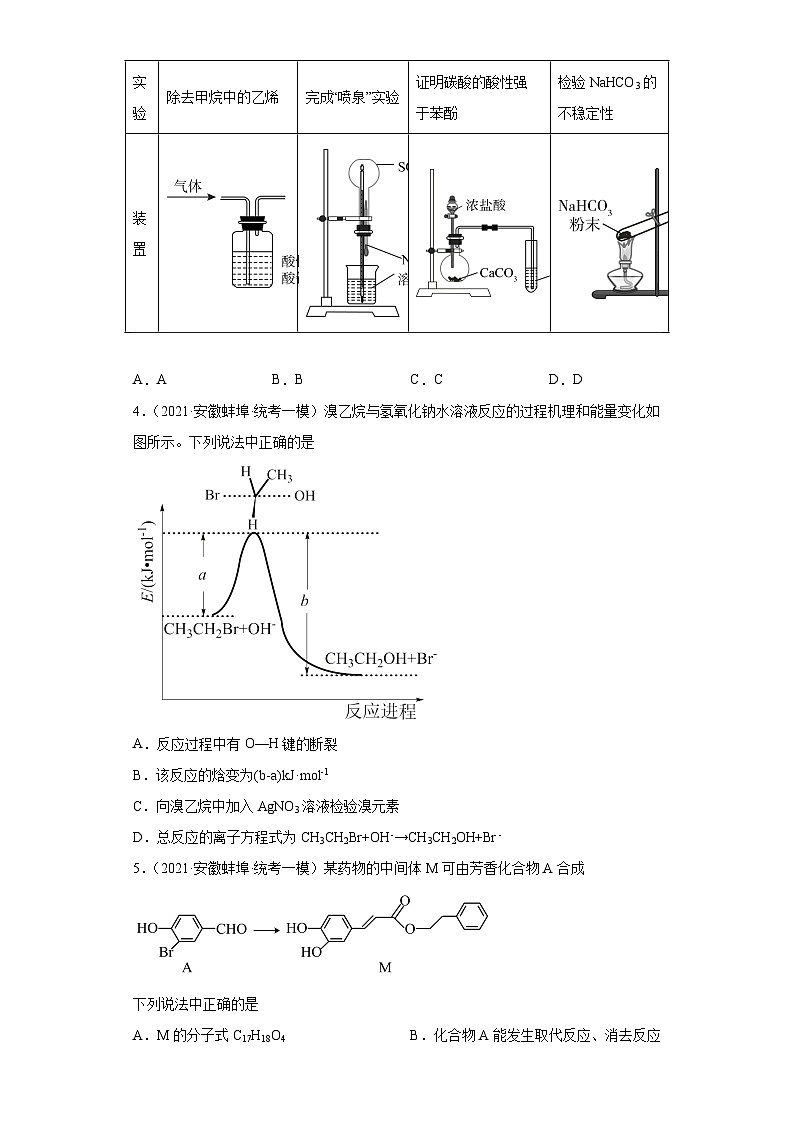 安徽省高考化学三年（2021-2023）模拟题汇编-32烃的衍生物（3）第2页