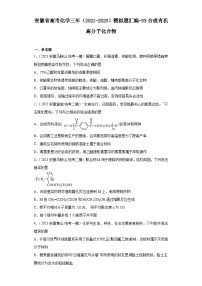 安徽省高考化学三年（2021-2023）模拟题汇编-33合成有机高分子化合物