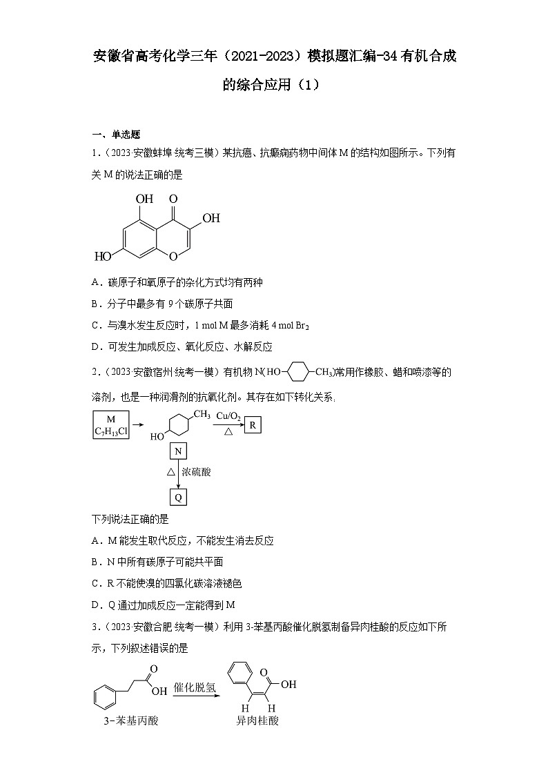 安徽省高考化学三年（2021-2023）模拟题汇编-34有机合成的综合应用（1）01