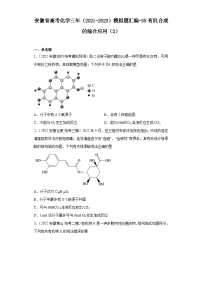 安徽省高考化学三年（2021-2023）模拟题汇编-35有机合成的综合应用（2）