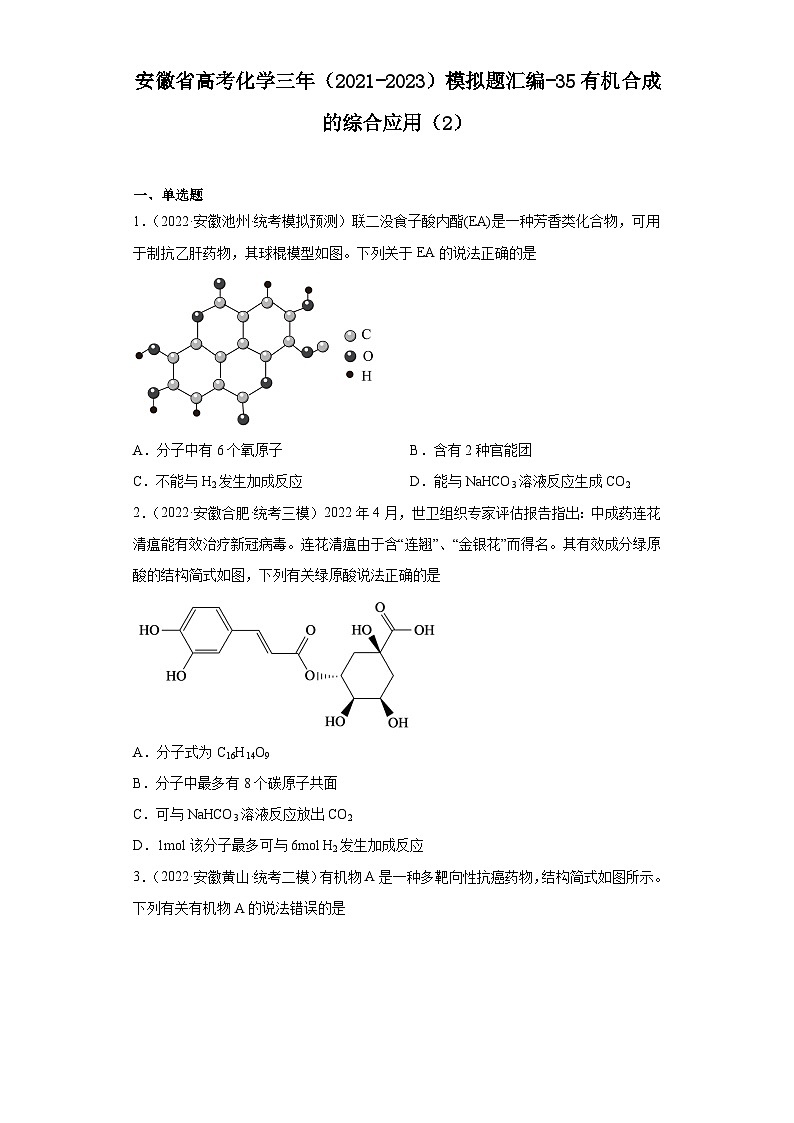 安徽省高考化学三年（2021-2023）模拟题汇编-35有机合成的综合应用（2）第1页