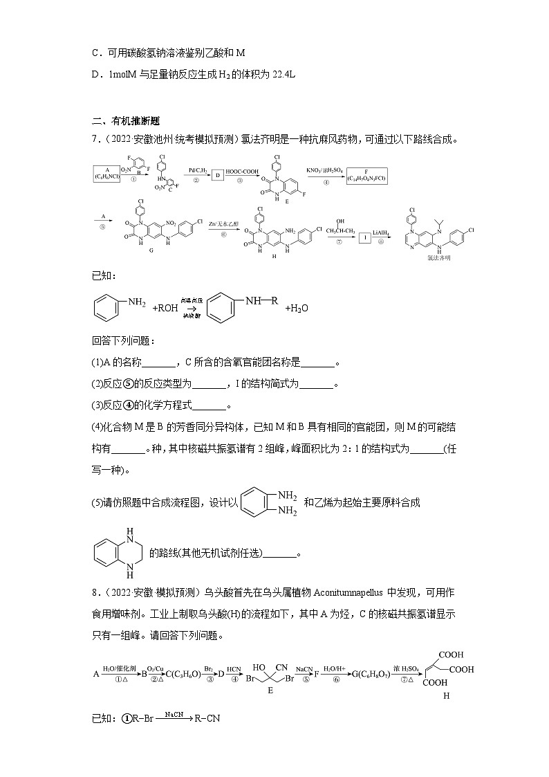 安徽省高考化学三年（2021-2023）模拟题汇编-35有机合成的综合应用（2）第3页
