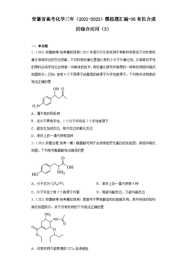 安徽省高考化学三年（2021-2023）模拟题汇编-36有机合成的综合应用（3）01