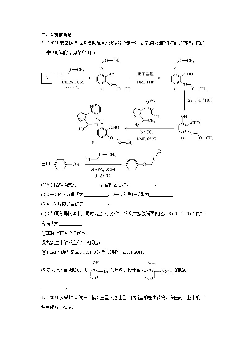 安徽省高考化学三年（2021-2023）模拟题汇编-36有机合成的综合应用（3）03