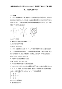 安徽省高考化学三年（2021-2023）模拟题汇编-37元素周期表，元素周期律（1）