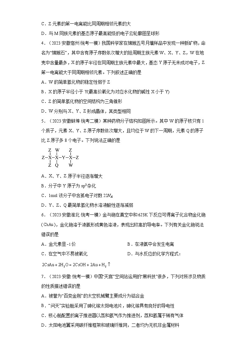 安徽省高考化学三年（2021-2023）模拟题汇编-37元素周期表，元素周期律（1）第2页