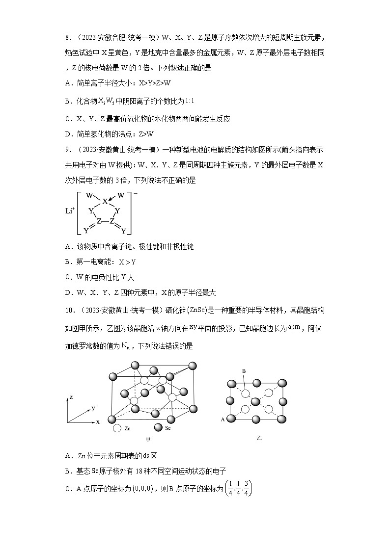 安徽省高考化学三年（2021-2023）模拟题汇编-37元素周期表，元素周期律（1）第3页