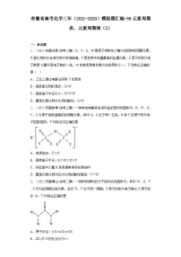 安徽省高考化学三年（2021-2023）模拟题汇编-38元素周期表，元素周期律（2）