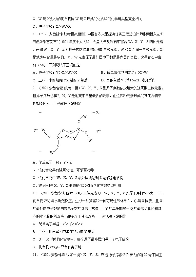 安徽省高考化学三年（2021-2023）模拟题汇编-38元素周期表，元素周期律（2）03