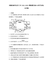 安徽省高考化学三年（2021-2023）模拟题汇编-39原子结构，化学键