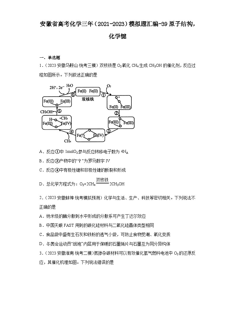 安徽省高考化学三年（2021-2023）模拟题汇编-39原子结构，化学键01