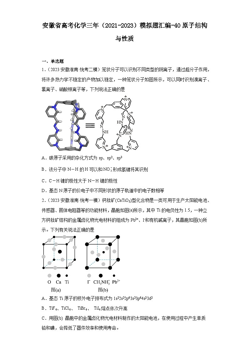 安徽省高考化学三年（2021-2023）模拟题汇编-40原子结构与性质第1页