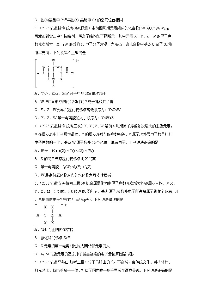 安徽省高考化学三年（2021-2023）模拟题汇编-40原子结构与性质第2页