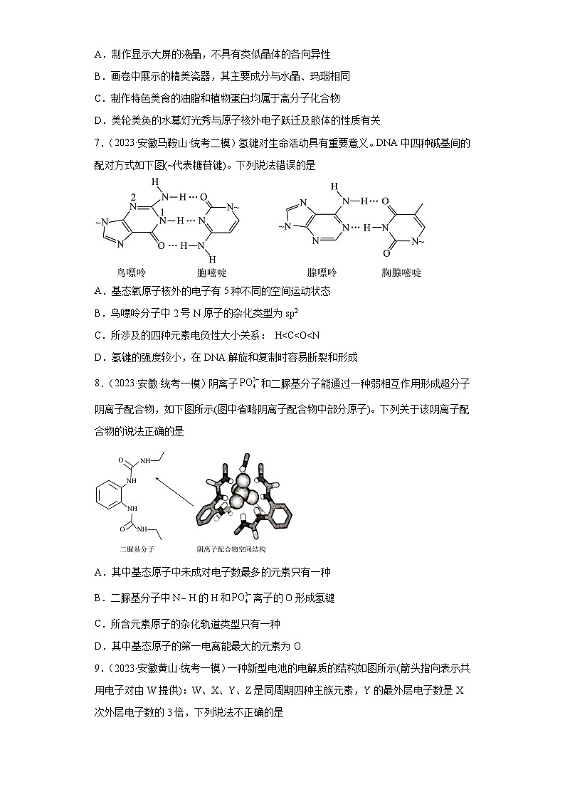 安徽省高考化学三年（2021-2023）模拟题汇编-40原子结构与性质第3页