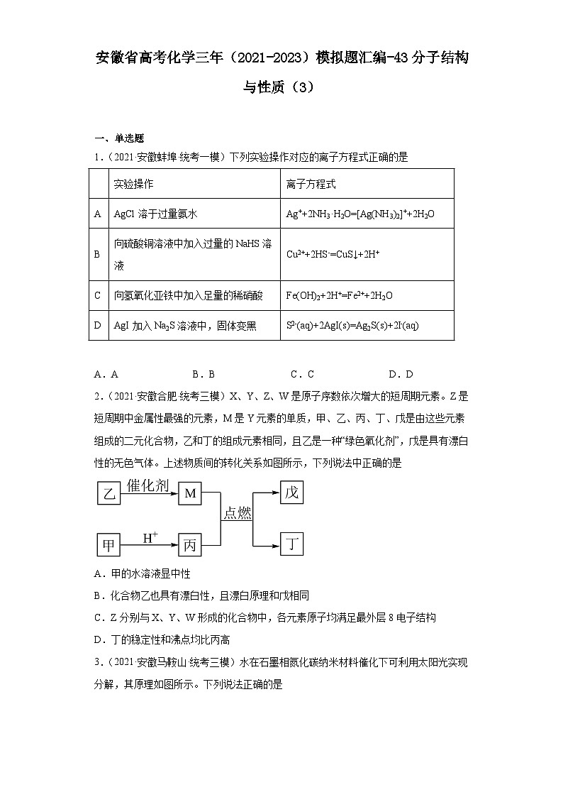安徽省高考化学三年（2021-2023）模拟题汇编-43分子结构与性质（3）第1页