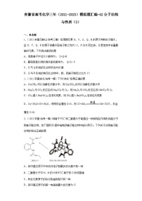 安徽省高考化学三年（2021-2023）模拟题汇编-42分子结构与性质（2）