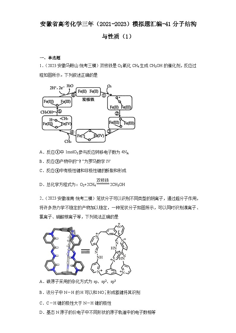 安徽省高考化学三年（2021-2023）模拟题汇编-41分子结构与性质（1）第1页