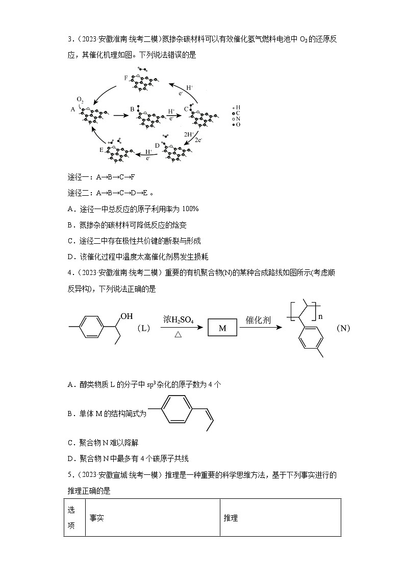 安徽省高考化学三年（2021-2023）模拟题汇编-41分子结构与性质（1）第2页