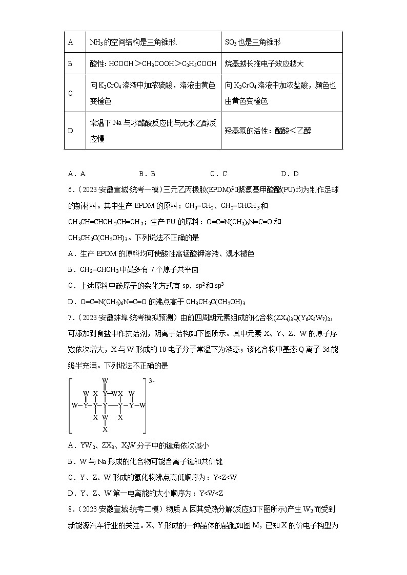 安徽省高考化学三年（2021-2023）模拟题汇编-41分子结构与性质（1）第3页