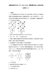 安徽省高考化学三年（2021-2023）模拟题汇编-44晶体结构与性质（1）