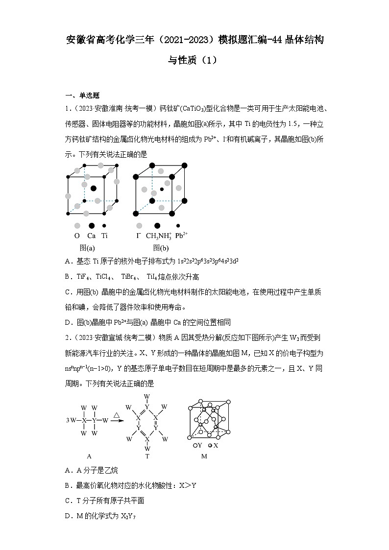 安徽省高考化学三年（2021-2023）模拟题汇编-44晶体结构与性质（1）01