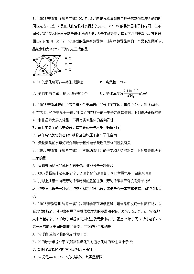 安徽省高考化学三年（2021-2023）模拟题汇编-44晶体结构与性质（1）02