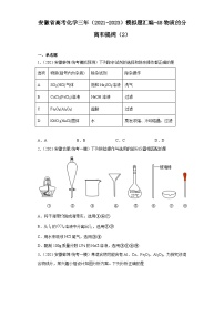 安徽省高考化学三年（2021-2023）模拟题汇编-48物质的分离和提纯（2）