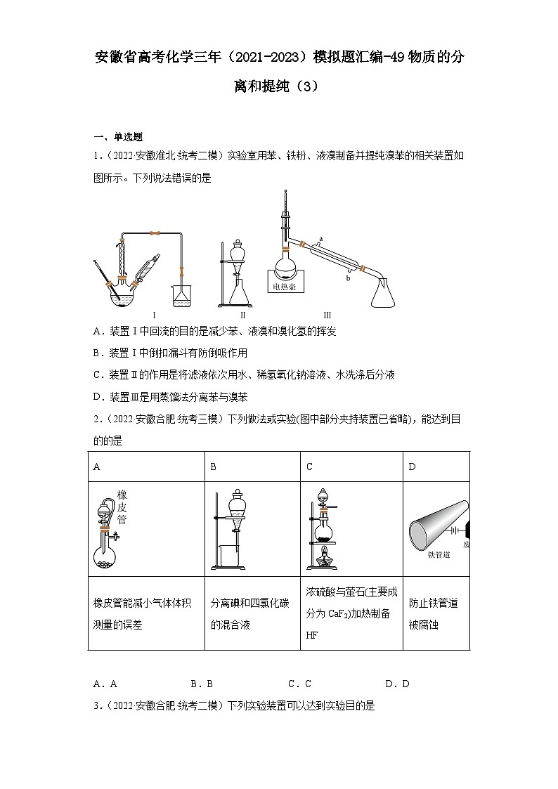 安徽省高考化学三年（2021-2023）模拟题汇编-49物质的分离和提纯（3）第1页