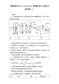 安徽省高考化学三年（2021-2023）模拟题汇编-47物质的分离和提纯（1）