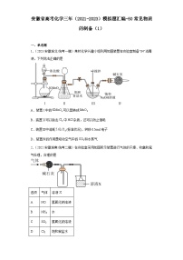 安徽省高考化学三年（2021-2023）模拟题汇编-50常见物质的制备（1）