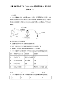 安徽省高考化学三年（2021-2023）模拟题汇编-51常见物质的制备（2）