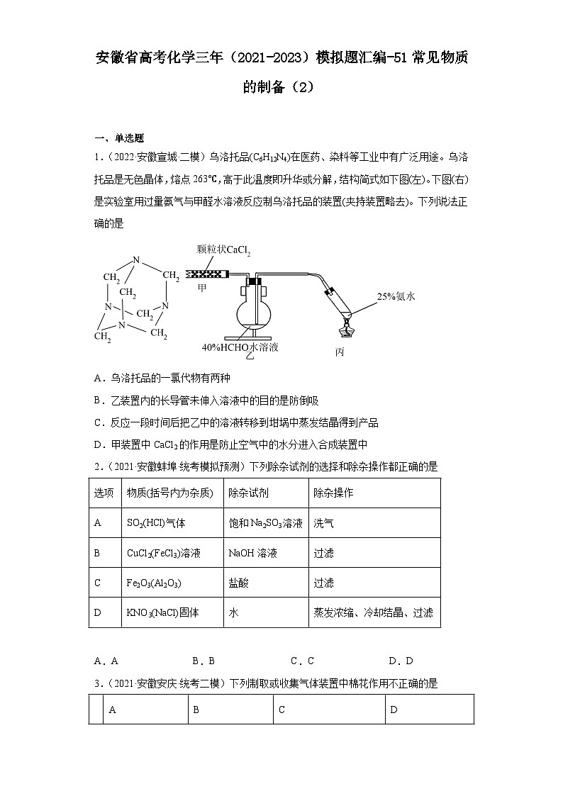 安徽省高考化学三年（2021-2023）模拟题汇编-51常见物质的制备（2）第1页