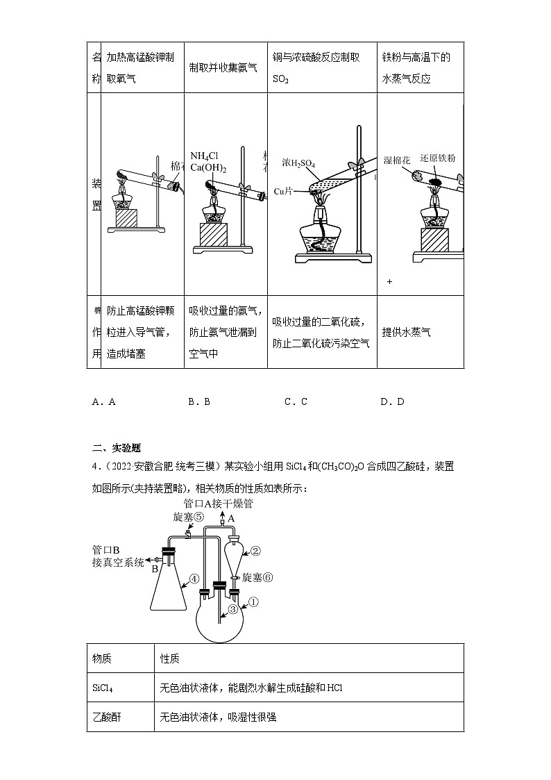 安徽省高考化学三年（2021-2023）模拟题汇编-51常见物质的制备（2）第2页